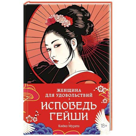 Историческая зарубежная проза, книга Женщина для удовольствия.Исповедь гейши купить по низкой цене