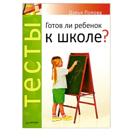 Книги, книга Тесты. Готов ли ребенок к школе? купить по низкой цене