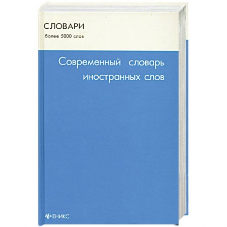 Книги, книга Современный словарь иностранных слов купить по низкой цене