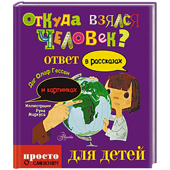 Откуда взялся человек