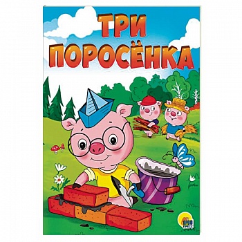 Три поросенка
