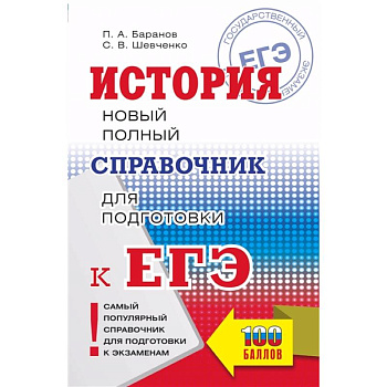 ЕГЭ. История. Новый полный справочник для подготовки к ЕГЭ