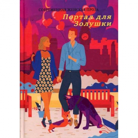 Русская современная проза, книга Портал для Золушки купить по низкой цене
