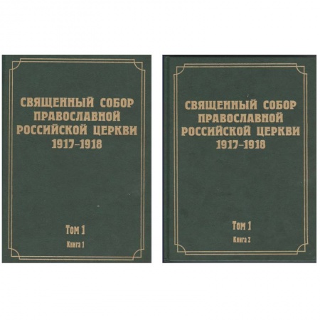 Книги, книга Документы Священного Собора Православной Российской Церкви. Том 1. Книги 1, 2 купить по низкой цене