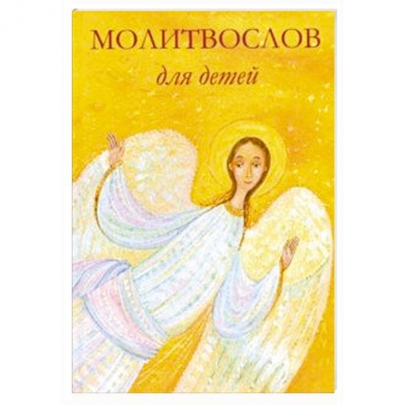 Религиозная литература для детей, книга Молитвослов для детей купить по низкой цене
