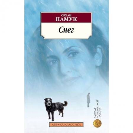 Зарубежная современная проза, книга Снег купить по низкой цене
