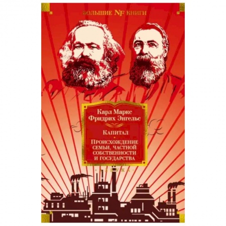 Общая экономика, книга Капитал. Происхождение семьи,частной собственности и государства купить по низкой цене