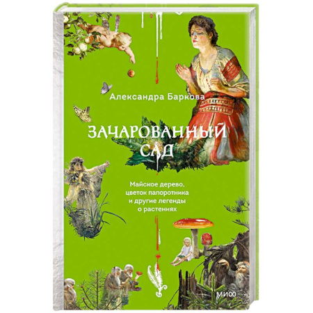 Лечебные свойства растений, минералов и т.д., книга Зачарованный сад. Майское дерево, цветок папоротника и другие легенды о растениях купить по низкой цене