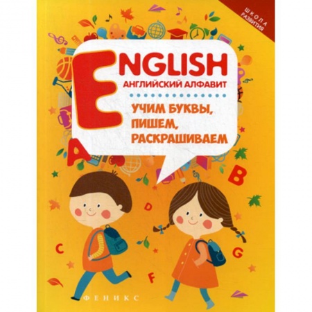 Изучение языков, книга English: Английский алфавит: учим буквы, пишем, раскрашиваем купить по низкой цене
