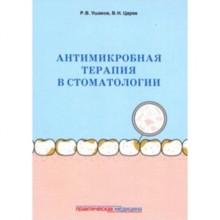 Стоматология, книга Антимикробная терапия в стоматологии. Принципы и алгоритмы купить по низкой цене