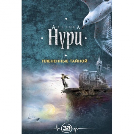 Отечественный мужской детектив, книга Плененные тайной купить по низкой цене