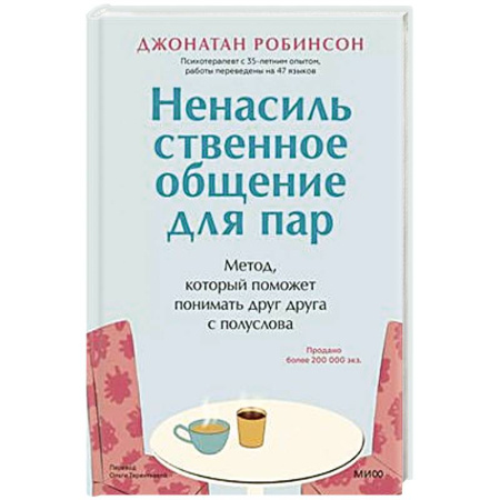 Психология отношений, книга Ненасильственное общение для пар. Метод, который поможет понимать друг друга с полуслова купить по низкой цене