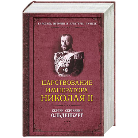 Россия в XIX - начале XX вв., книга Царствование императора Николая II купить по низкой цене