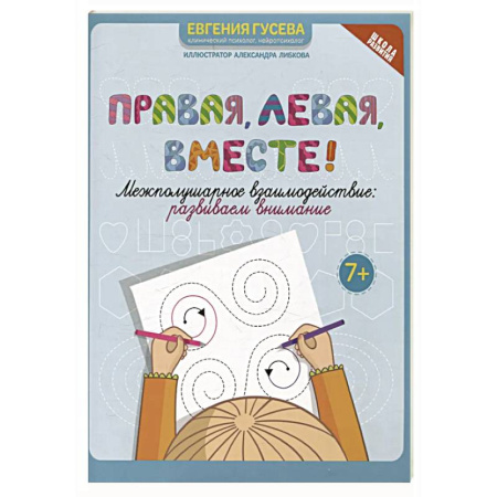 Развитие внимания и воображения, книга Правая, левая, вместе!: межполушарное взаимодействие: развиваем внимание купить по низкой цене