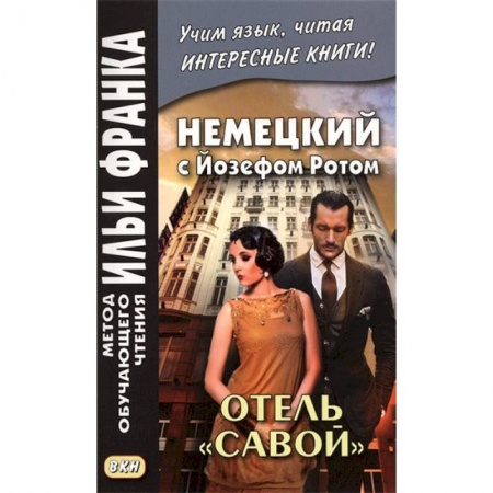 Домашнее чтение на немецком языке, книга Немецкий с Йозефом Ротом. Отель 'Савой' купить по низкой цене