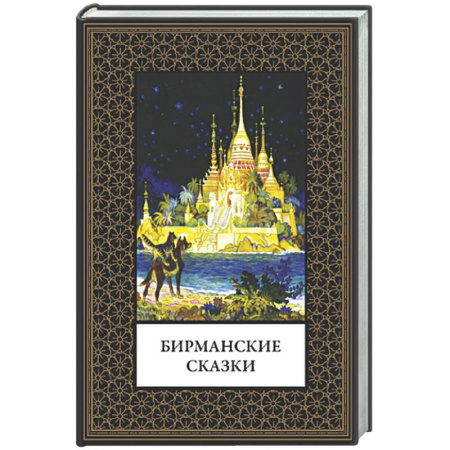 Эпос. Фольклор. Мифы, книга Бирманские сказки (мал. формат) купить по низкой цене