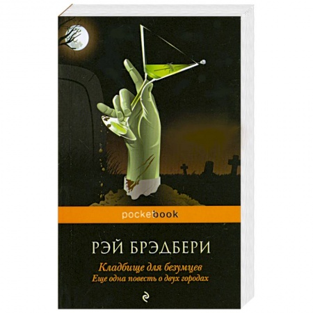 Книги, книга Кладбище для безумцев: Еще одна повесть о двух городах купить по низкой цене