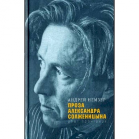 Литературная критика, книга Проза Александра Солженицына. Опыт прочтения купить по низкой цене