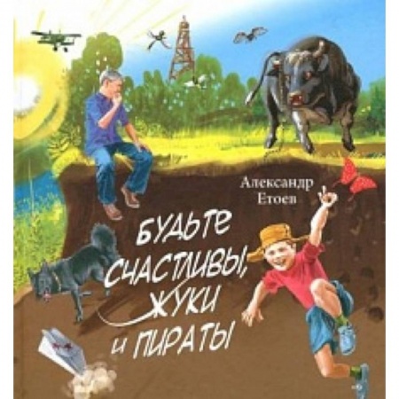 Книги, книга Будьте счастливы,жуки и Пираты купить по низкой цене
