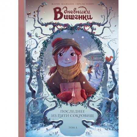 Комиксы. Манга, книга Дневники Вишенки. Том 3. Последнее из пяти сокровищ купить по низкой цене