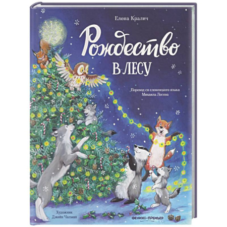 Сказки отечественных писателей, книга Рождество в лесу купить по низкой цене