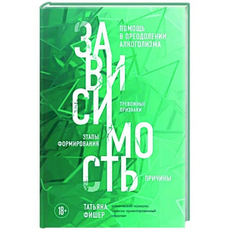 Психология, книга Зависимость. Тревожные признаки алкоголизма, причины, помощь в преодолении купить по низкой цене