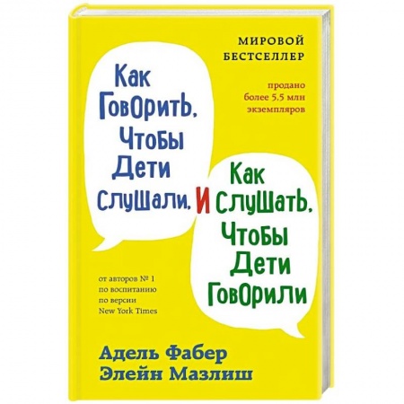 Возрастная психология, книга Как говорить, чтобы дети слушали, и как слушать, чтобы дети говорили купить по низкой цене