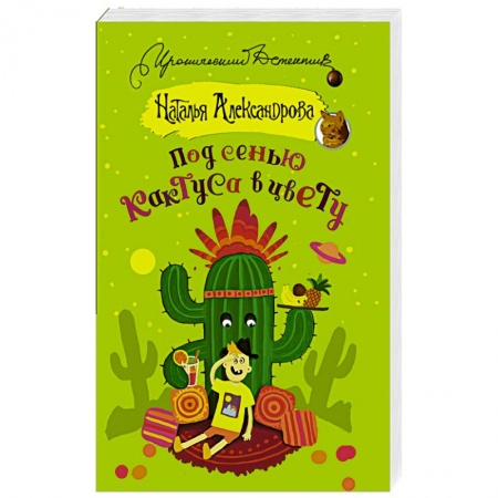 Комедийный, иронический детектив, книга Под сенью кактуса в цвету купить по низкой цене