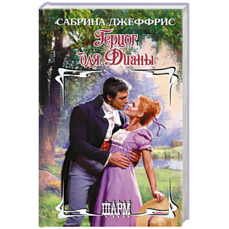Зарубежный любовный роман, книга Герцог для Дианы купить по низкой цене