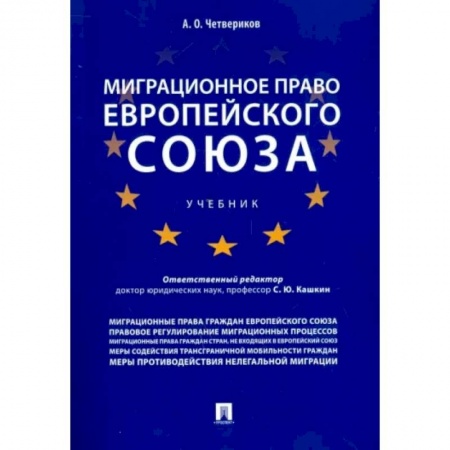 Международное право, книга Миграционное право Европейского союза купить по низкой цене