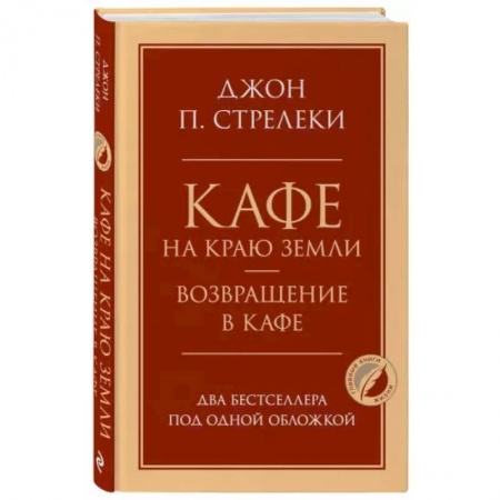 Психология, книга Кафе на краю земли. Возвращение в кафе. Два бестселлера под одной обложкой купить по низкой цене