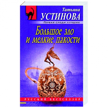 Классика отечественного детектива, книга Большое зло и мелкие пакости купить по низкой цене