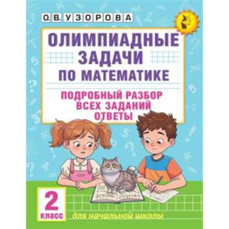 Математика. Алгебра. Геометрия, книга Олимпиадные задачи по математике. 2 класс. Подробный разбор всех заданий. Ответы купить по низкой цене