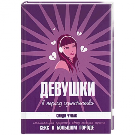 Зарубежная современная проза, книга Девушки в период одиночества купить по низкой цене