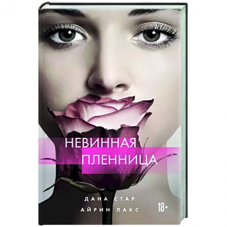 Отечественный любовный роман, книга Невинная пленница купить по низкой цене