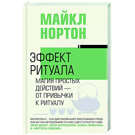 Достижение успеха в жизни, книга Эффект ритуала. Магия простых действий — от привычки к ритуалу купить по низкой цене