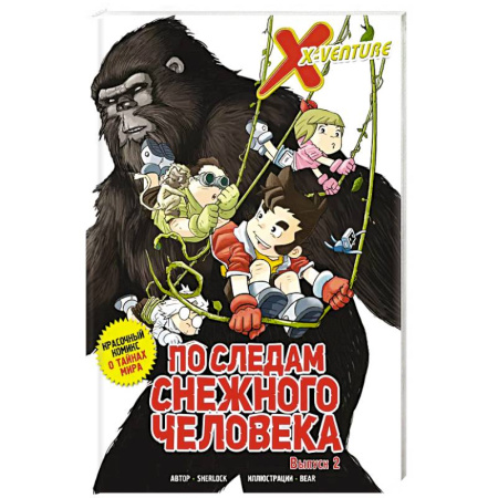 Кроссворды, головоломки, комиксы, книга Утраченные легенды. Выпуск 2. По следам снежного человека купить по низкой цене