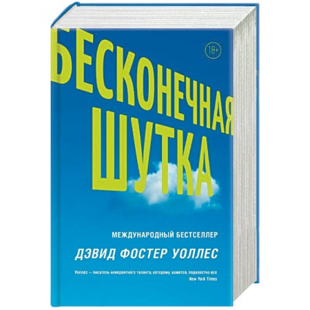 Зарубежная современная проза, книга Бесконечная шутка купить по низкой цене