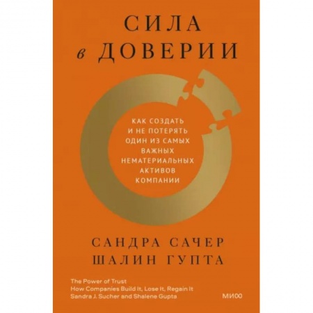 Менеджмент, книга Сила в доверии. Как создать и не потерять один из самых важных нематериальных активов компании купить по низкой цене