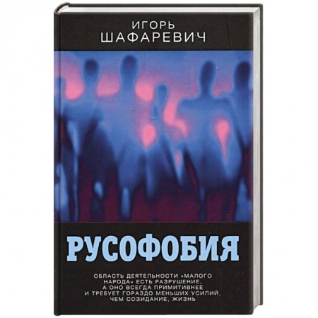 Социология, книга Русофобия купить по низкой цене