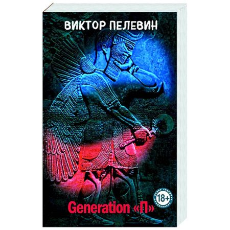 Русская современная проза, книга Generation 'П' купить по низкой цене