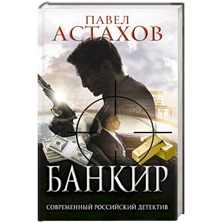 Отечественный мужской детектив, книга Банкир купить по низкой цене