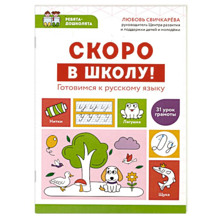 Общая подготовка к школе, книга Скоро в школу! Готовимся к русскому языку купить по низкой цене