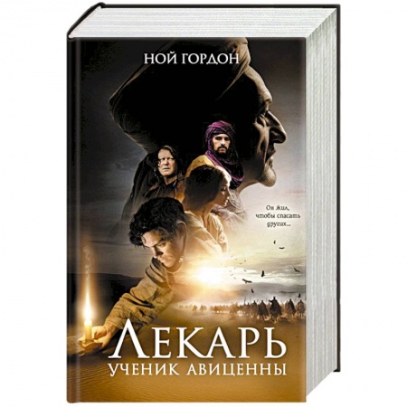 Зарубежная приключенческая литература, книга Лекарь. Ученик Авиценны купить по низкой цене
