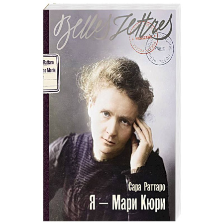 Зарубежная современная проза, книга Я - Мари Кюри: роман-биография купить по низкой цене