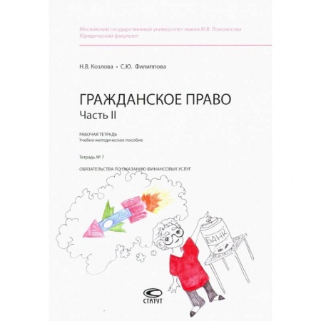 Гражданское право, книга Гражданское право. Рабочая тетрадь. Часть II. Тетрадь №7 купить по низкой цене
