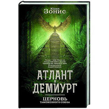 Атлант и Демиург. Церковь таможенного союза Атлант и Демиург. Церковь таможенного союза