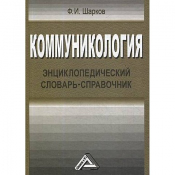 Коммуникология