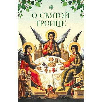 О Святой Троице