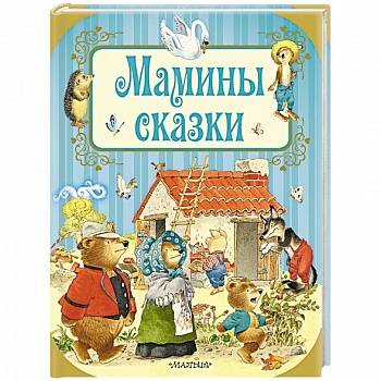 Мамины сказки